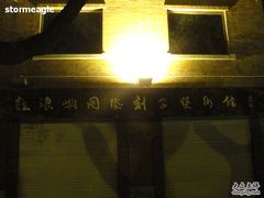 -鼓浪屿国际刻字艺术馆