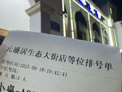 -元盛居(生态大街店)