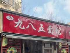 -九八五面馆(欧洲城店)