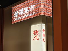 -楼兰新疆菜(江宁万达店)