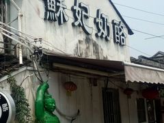-苏妃奶酪(平江路店)