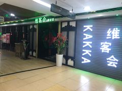 -客家道(百脑汇店)