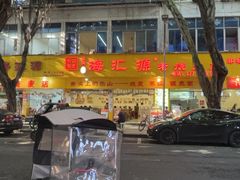 -海汇源老烧麦店(东大街总店)