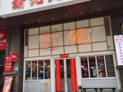 -谢记上海大排档(长寿路店)