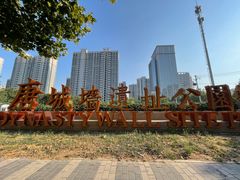 -唐城墙遗址公园