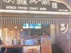 -板凳鲜酿·精酿啤酒(科华北路店)