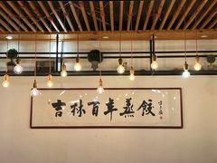 -新兴园饺子馆(北京百子湾店)