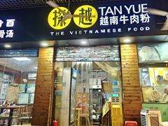 -探越越南牛肉粉(江南西分店)