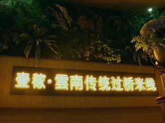-飞虎过桥米线(翠湖店)
