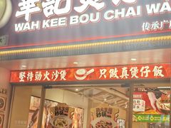-华记煲仔华·煲仔饭(市桥易发店)