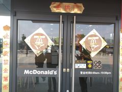 门面-麦当劳(普陀长途客运中心店)