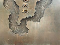 -西湖天地