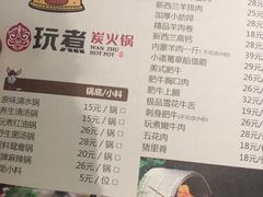 菜单-玩煮炭火锅(延福街店)