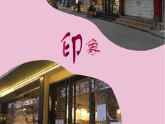 门面-九月生活(新市街店)