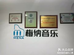 -梅纳·钢琴声乐架子鼓Mena Music(双井店)
