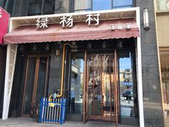 门面-村(悦海新天地店)