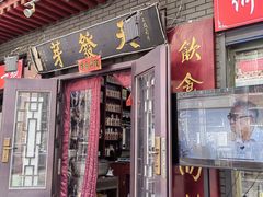 -天发芽·何记葫芦头泡馍·传统小吃(报恩寺街店)