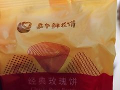 -嘉华鲜花饼(束河店)