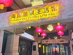 -海德温泉生活馆(朝阳大悦城店)