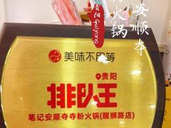 -笔记安顺夺夺粉火锅