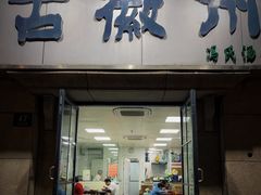 -古徽州馄饨店(宝安路店)