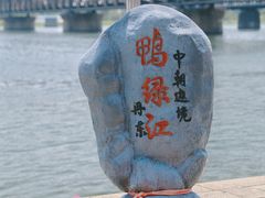 -鸭绿江断桥