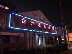 门面-台州老六海鲜面馆(上南总店)