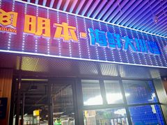 -明本海鲜大排档·鱼生海鲜烧烤宵夜(陈家祠店)