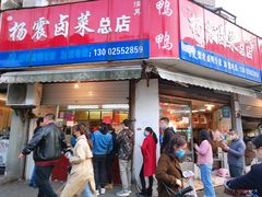 门面-杨震卤菜旗舰店
