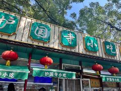 -护国寺小吃(新街口店)