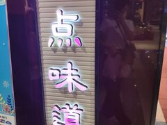 门面-精点味道(大连商场店)