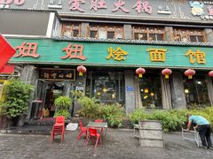 -妞妞烩面非物质文化遗产(西工店)