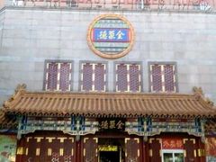 门面-北京全聚德(西翠路店)