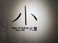 -小大董·烤鸭(凤凰汇店)