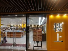 -东荟城名店仓