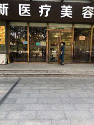 -圣嘉新医疗美容医院