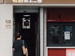 门面-二楼老店重庆鸡公煲(真光路店)