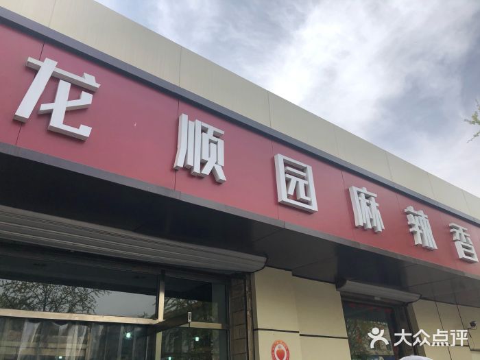 龙顺园麻辣香锅(机场店)门面图片