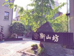 -徐家汇源景区-衡山坊