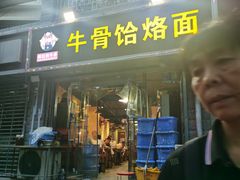 门面-疯狂牛骨饸饹面(光华路店)