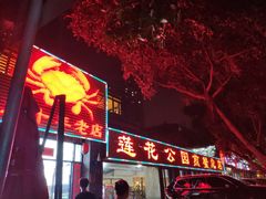 门面-莲花公园煎蟹(总店)
