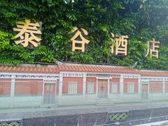 -泰谷酒店·太古码头闽菜自助餐厅