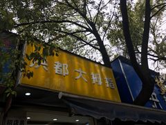 门面-洪都大拇指(洪都店)