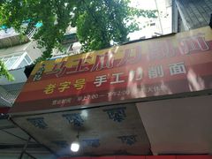 -马王庙刀削面馆(四川省交通学院宿舍店)