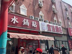 -春水锅贴·传统鲁菜(大明湖店)
