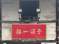 -拈一筷子·宜宾江湖菜(十一街店)