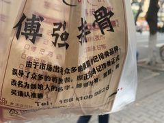 -傅强排骨(成都总店)
