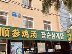 -长顺参鸡汤店(西塔总店)