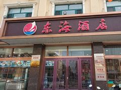 -东海酒店
