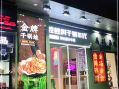 门面-蛙蛙叫·干锅年代(钻石广场店)